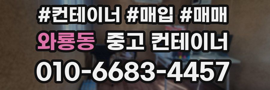 와룡동 중고 컨테이너