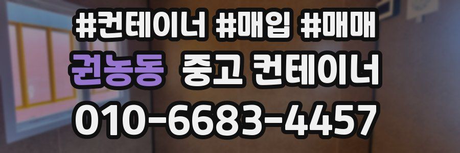 권농동 중고 컨테이너