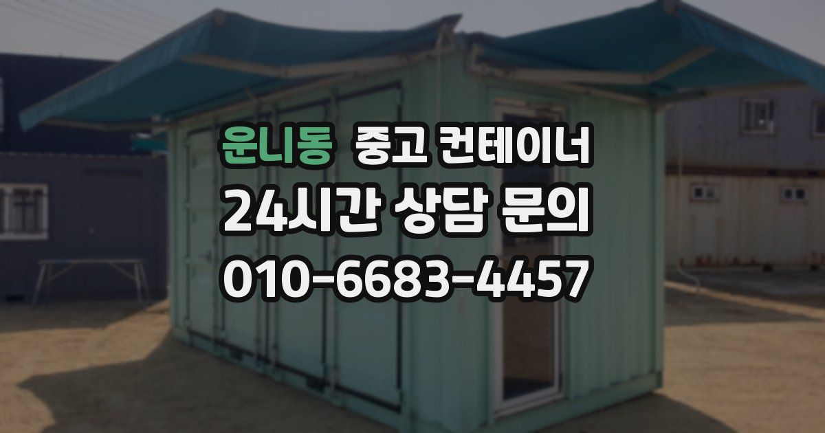 운니동 중고 컨테이너 매입
