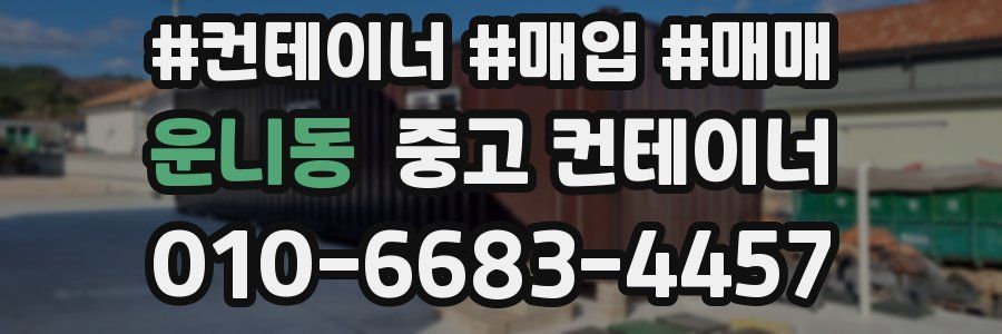 운니동 중고 컨테이너