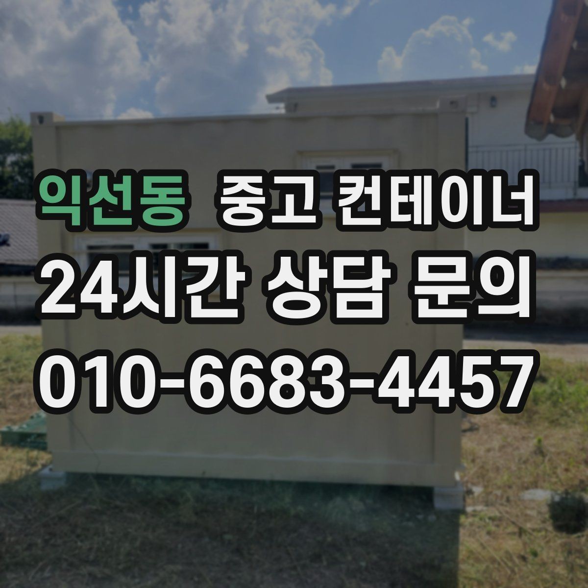 익선동 중고 컨테이너 현장 숙소용 컨테이너 정리하는 방법