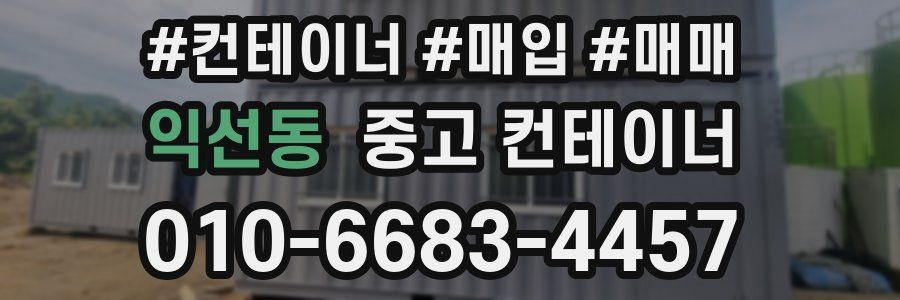 익선동 중고 컨테이너