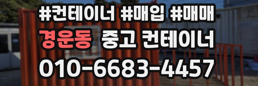 경운동 중고 컨테이너