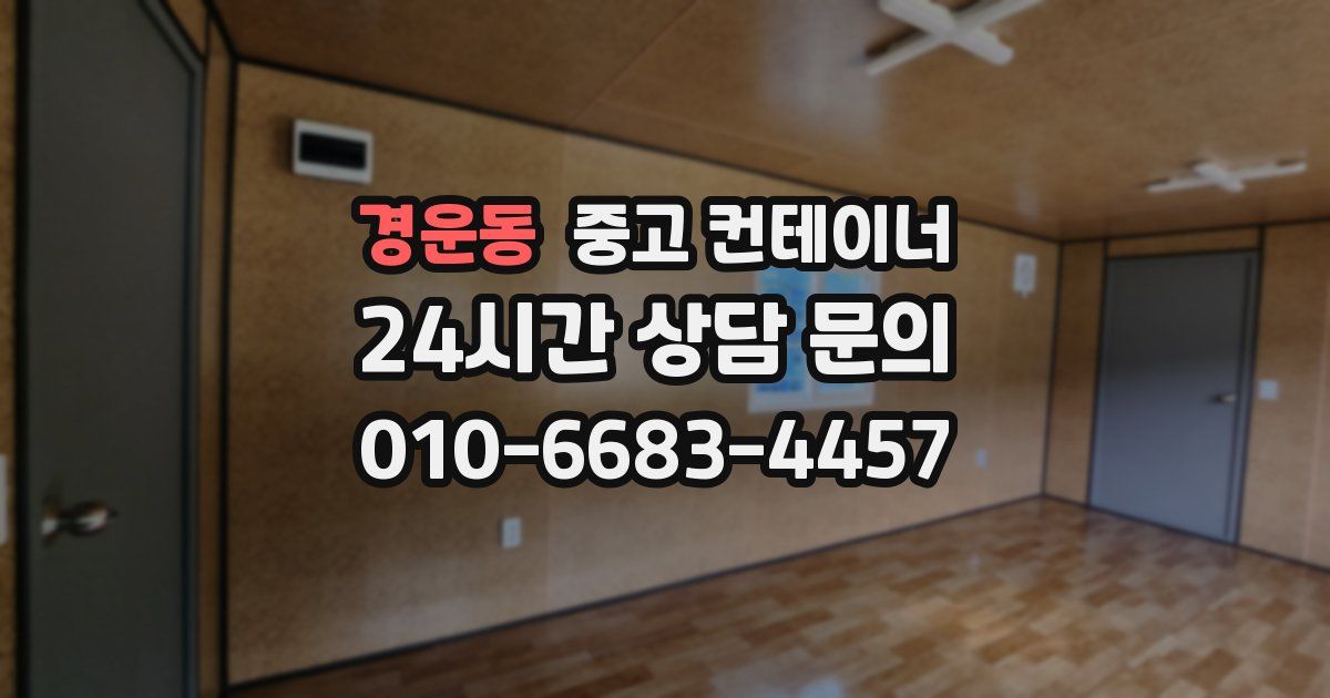 경운동 중고 컨테이너 매입