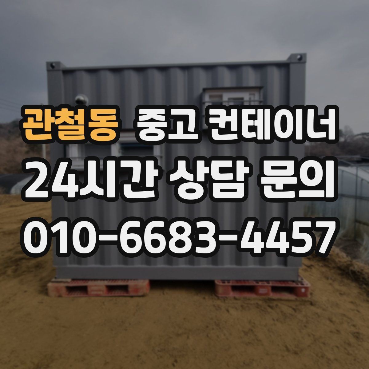 관철동 중고 컨테이너 재건축 예정 건물 주변 동 정리하기