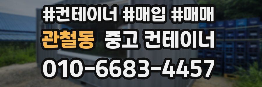 관철동 중고 컨테이너