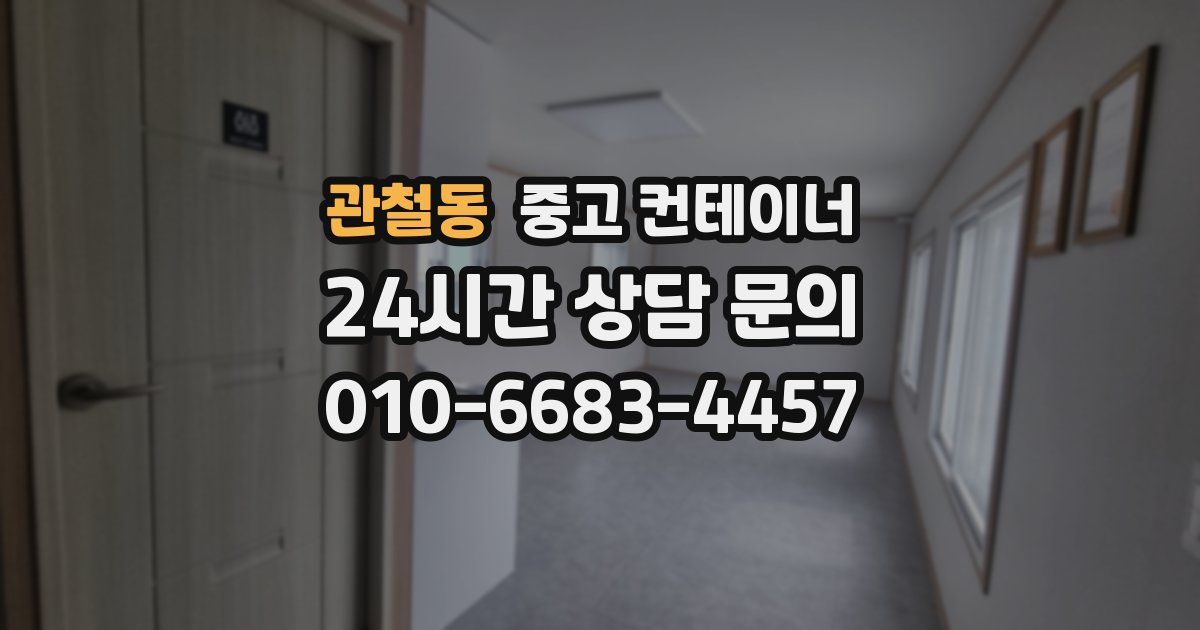 관철동 중고 컨테이너 매입