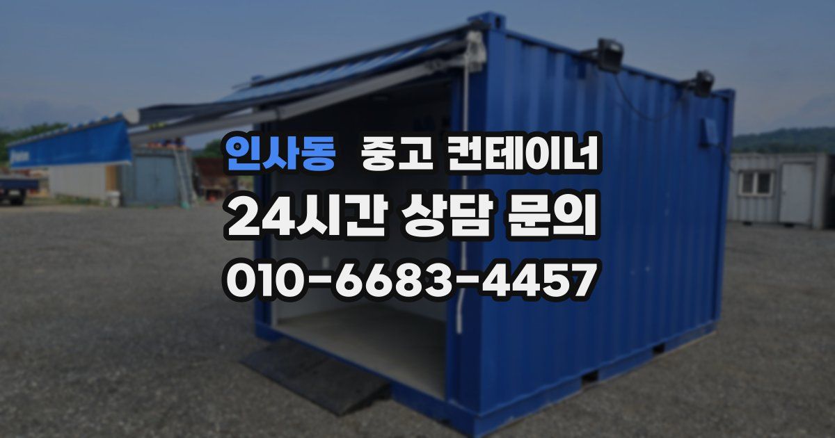인사동 중고 컨테이너 매입