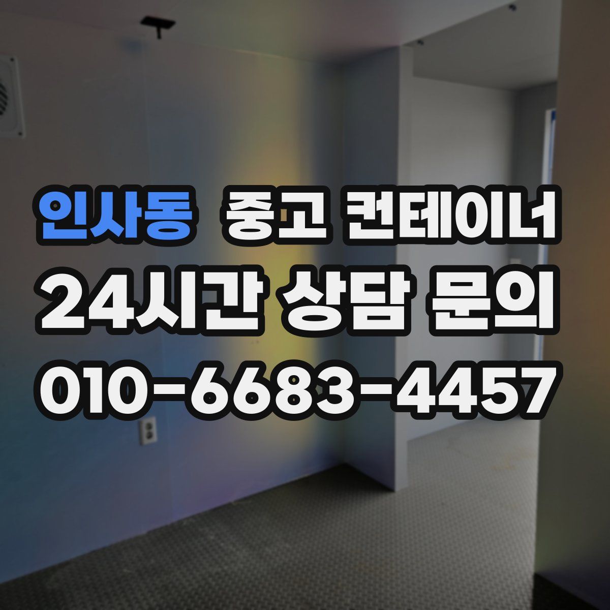 인사동 컨테이너 매입