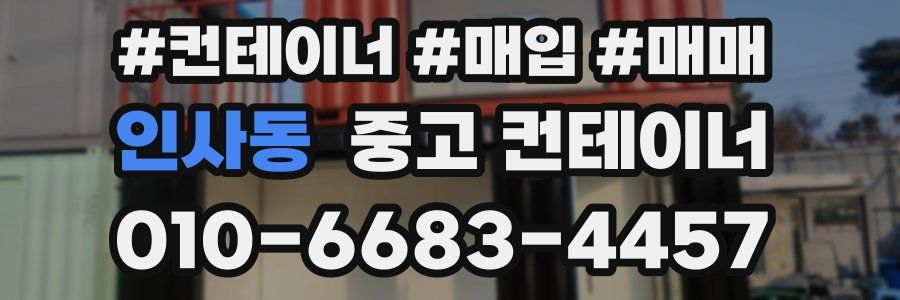 인사동 중고 컨테이너