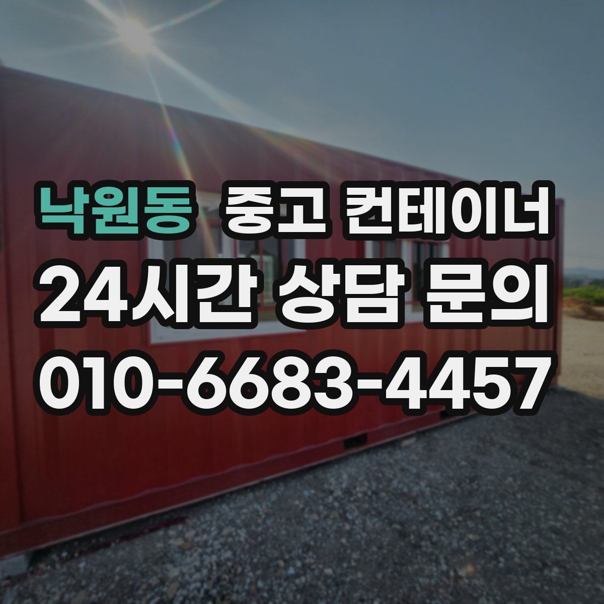 낙원동 중고 컨테이너 견적 문의 전에 준비하면 좋은 정보