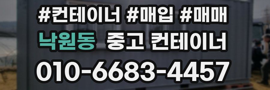 낙원동 중고 컨테이너