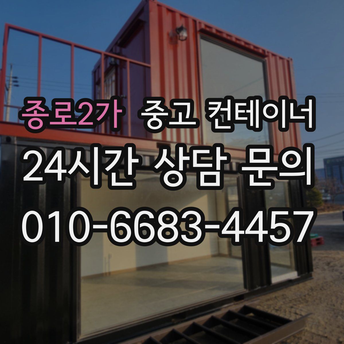 종로2가 컨테이너 매입