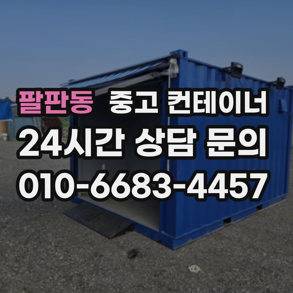 팔판동 중고 컨테이너 상담 견적 방문 반출 순서대로 알아보기