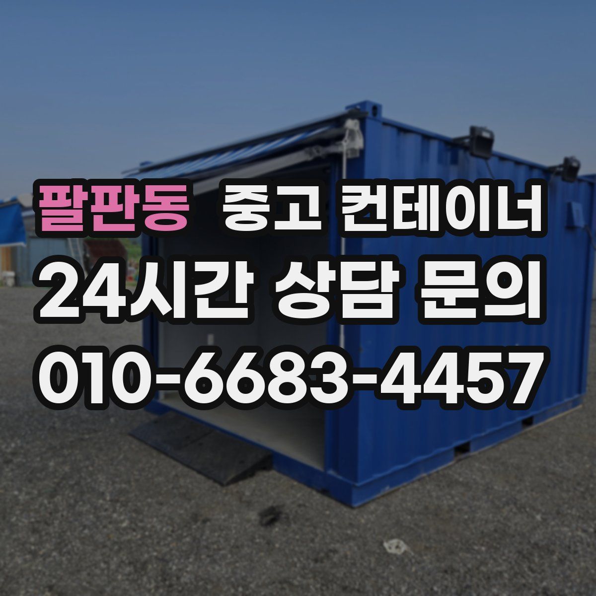 팔판동 컨테이너 매입
