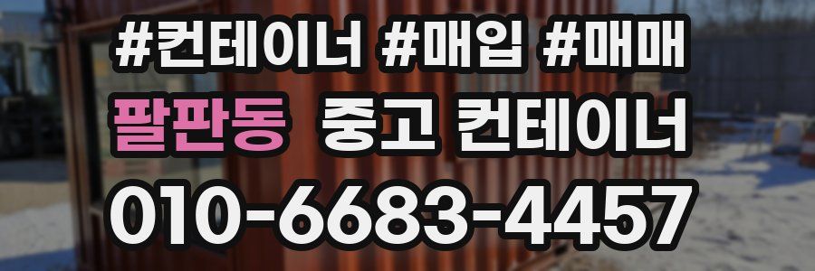 팔판동 중고 컨테이너