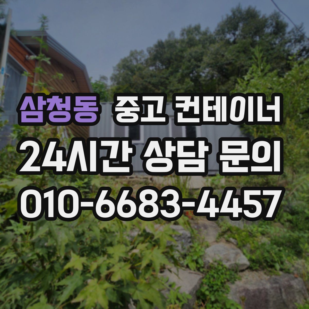 삼청동 중고 컨테이너 빼기 어려운 위치 컨테이너 처리하기
