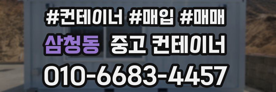 삼청동 중고 컨테이너