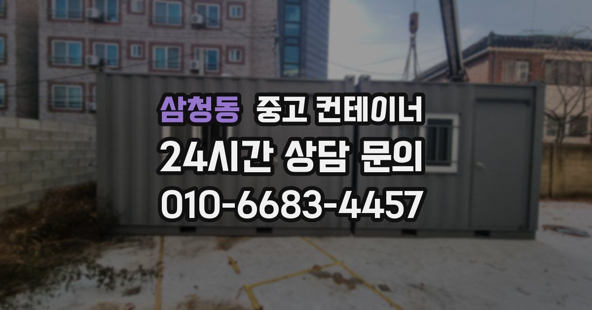 삼청동 중고 컨테이너 매입