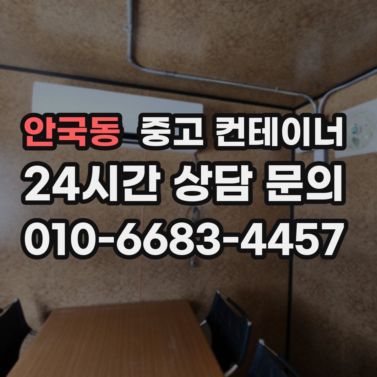 안국동 컨테이너 매입