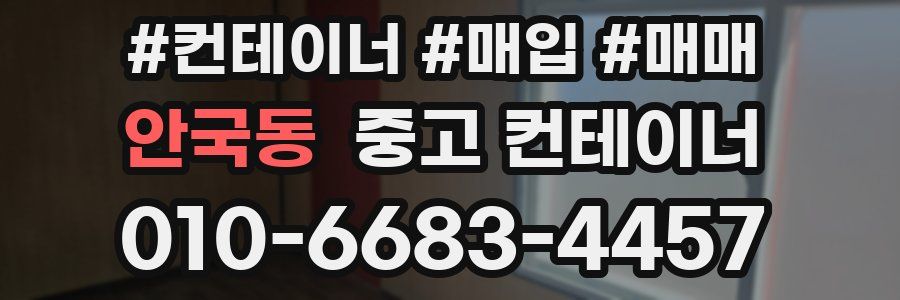안국동 중고 컨테이너