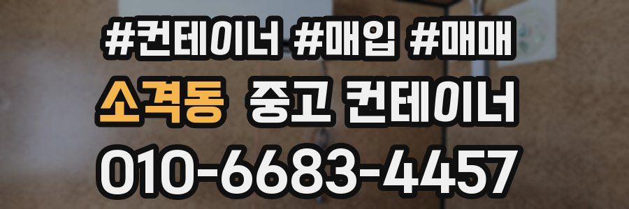 소격동 중고 컨테이너