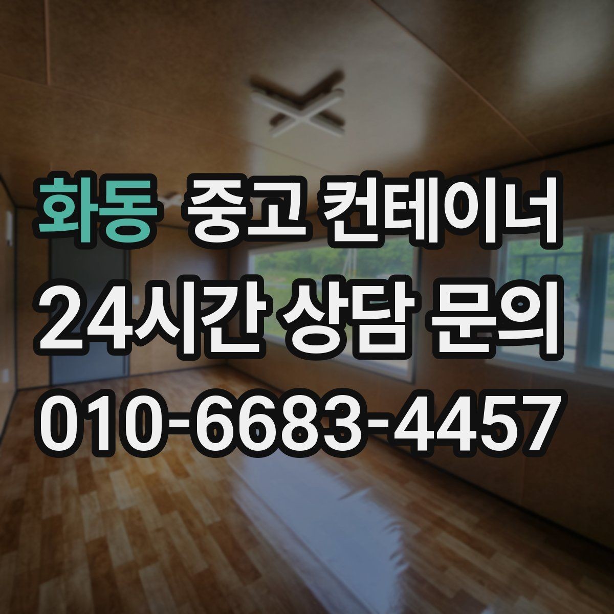 화동 중고 컨테이너 축사 주변 노후 컨테이너를 안전하게 비우는 법