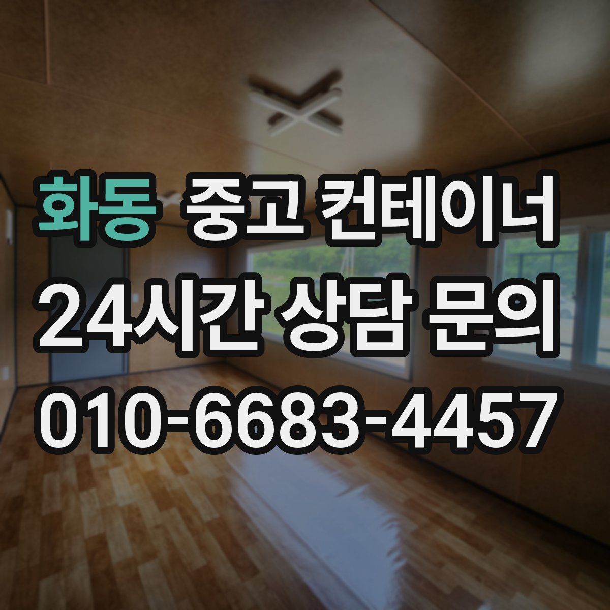 화동 컨테이너 매입