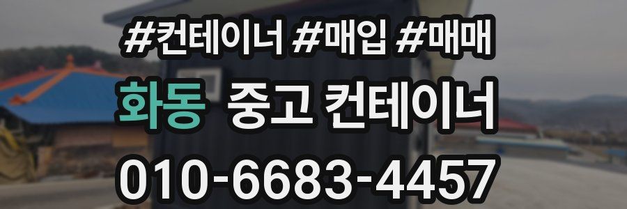 화동 중고 컨테이너