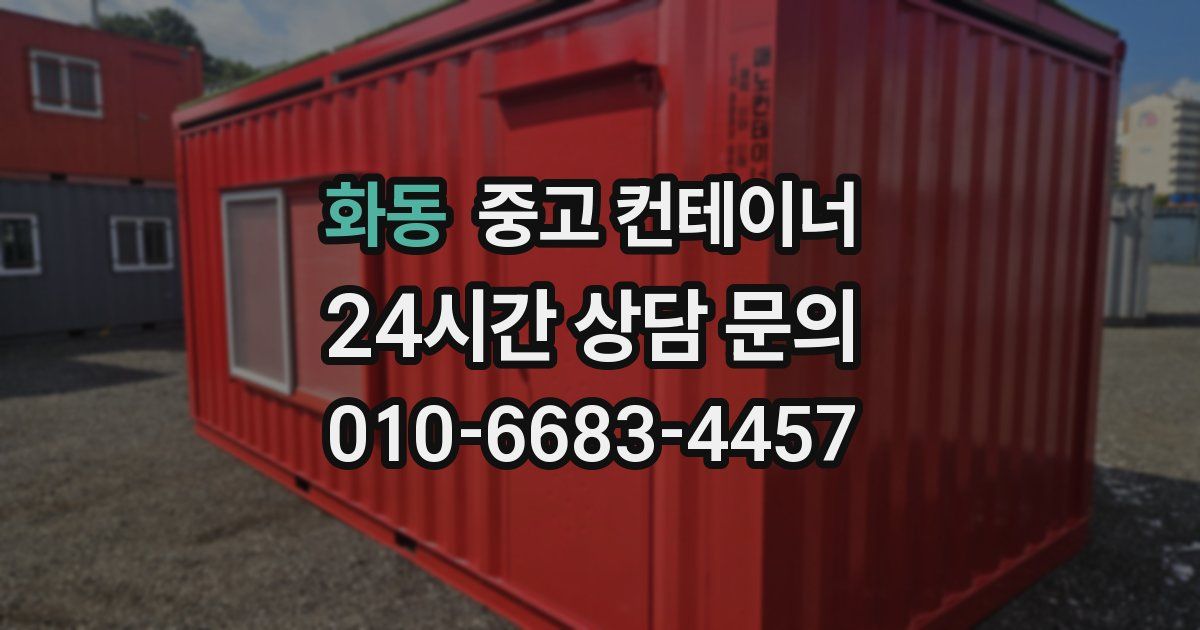 화동 중고 컨테이너 매입
