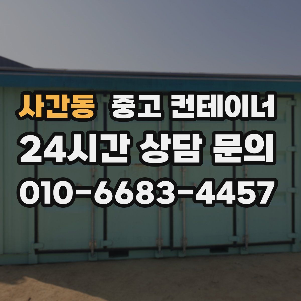 사간동 중고 컨테이너 철거 대신 매각으로 비용까지 아끼는 현장 정리법
