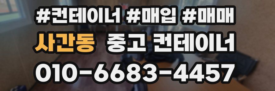 사간동 중고 컨테이너