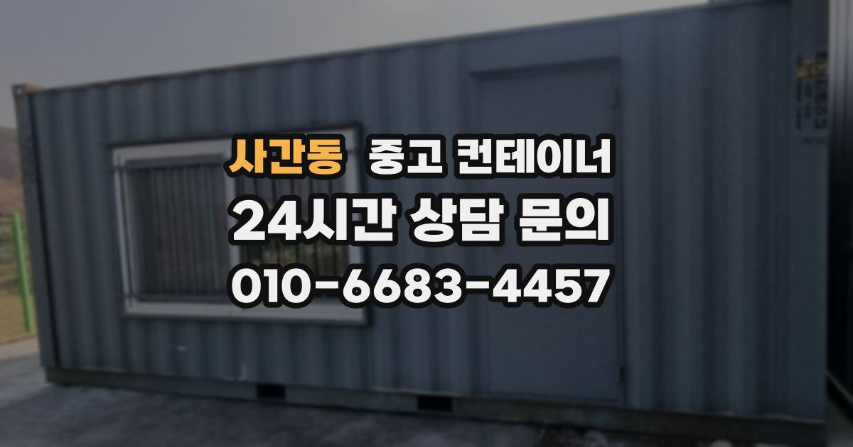 사간동 중고 컨테이너 매입