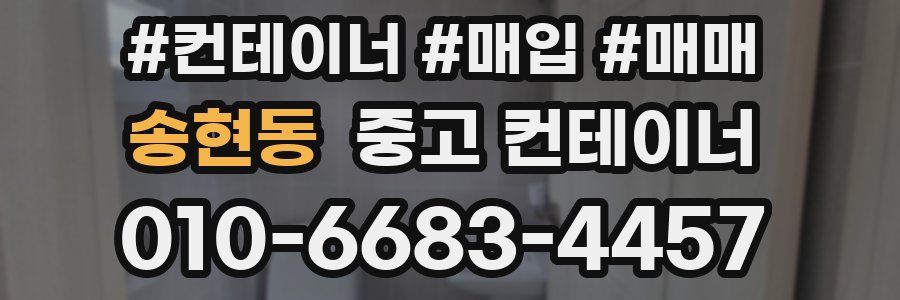 송현동 중고 컨테이너