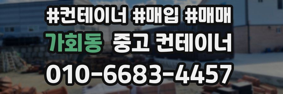 가회동 중고 컨테이너
