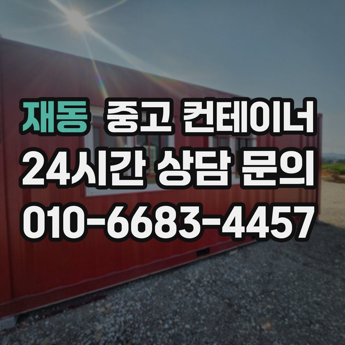 재동 중고 컨테이너 매도와 매수 모두 손해 없는 가격 책정 비결