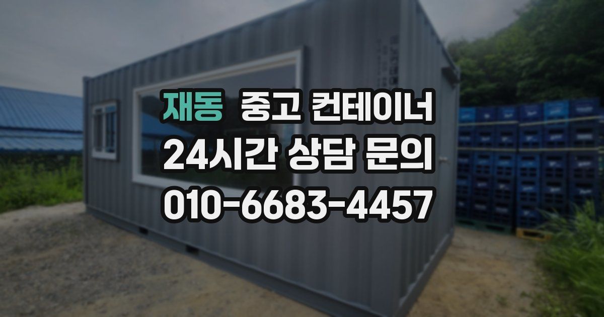 재동 중고 컨테이너 매입