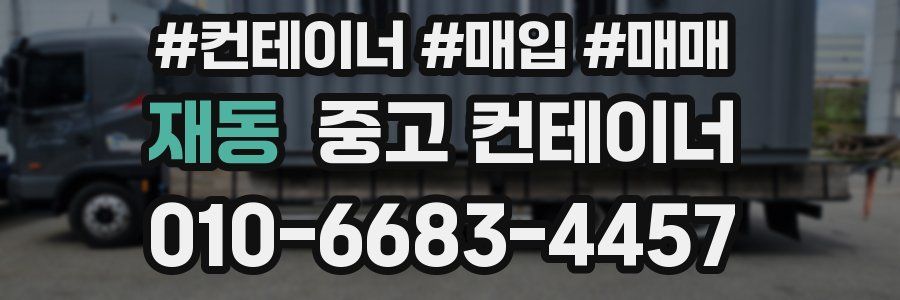 재동 중고 컨테이너