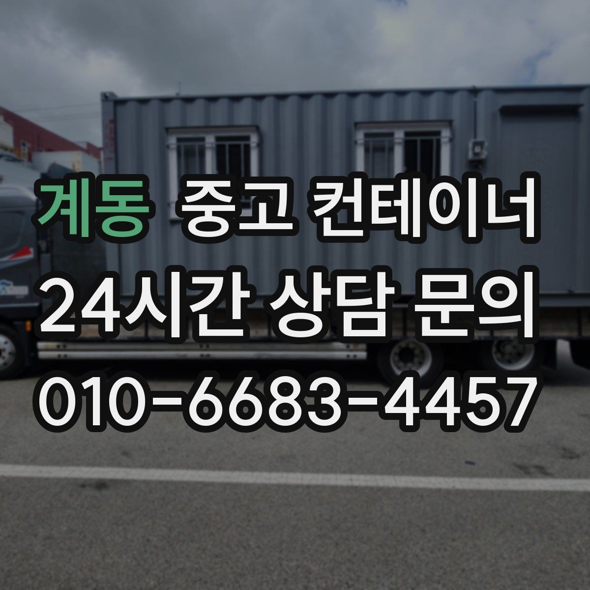 계동 중고 컨테이너 단열 시공된 컨테이너 상태별 평가 기준