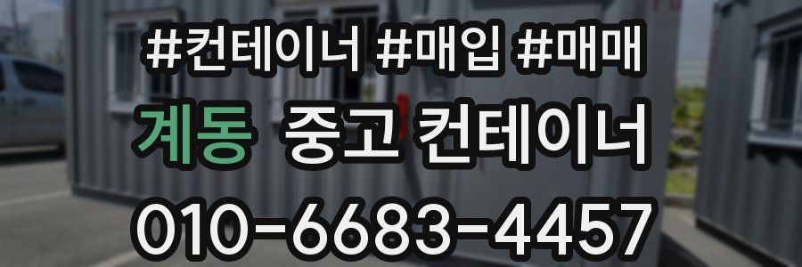 계동 중고 컨테이너