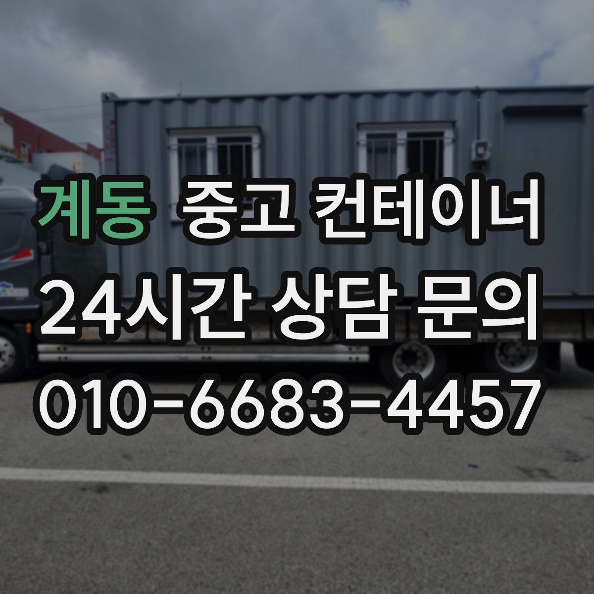 계동 컨테이너 매입