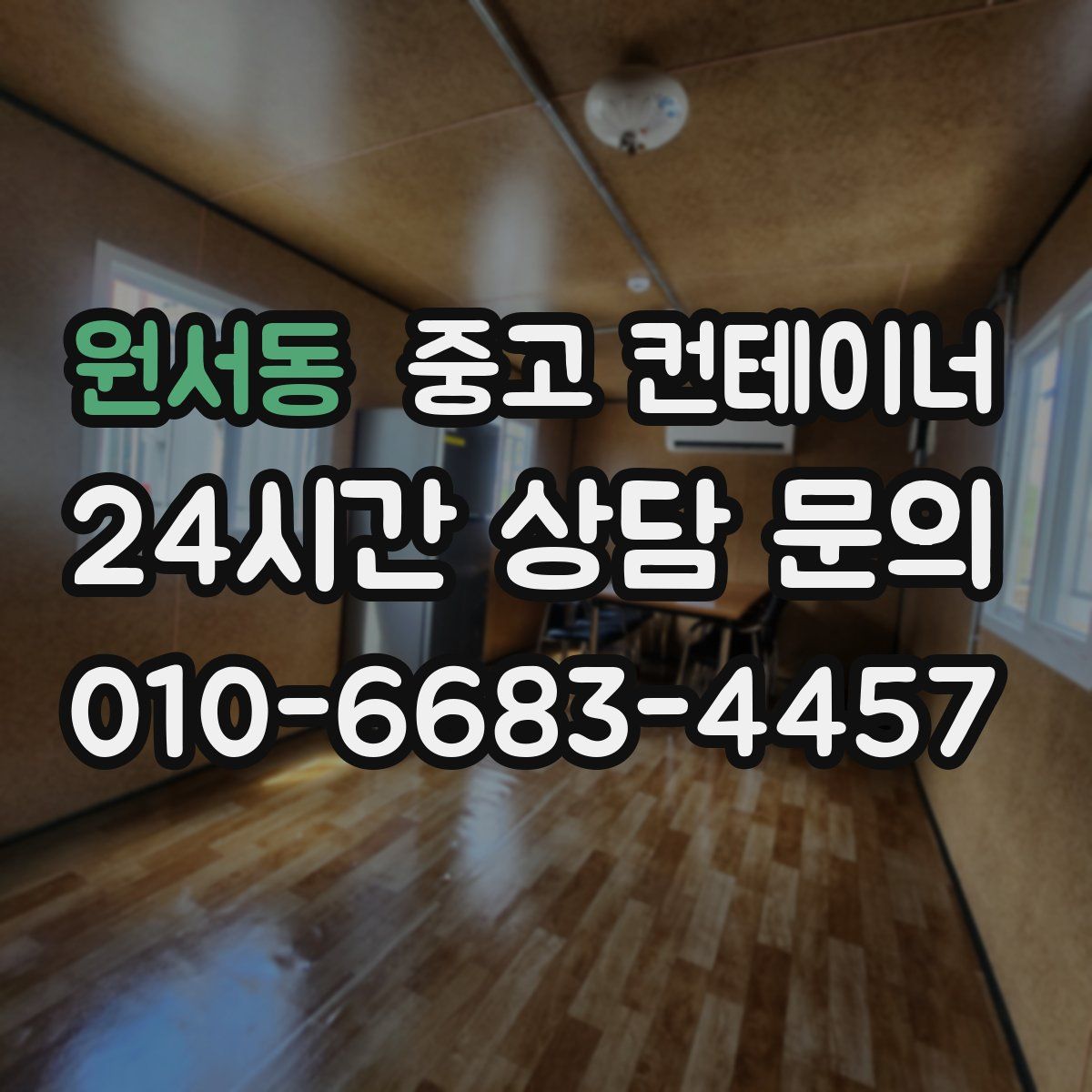 원서동 컨테이너 매입
