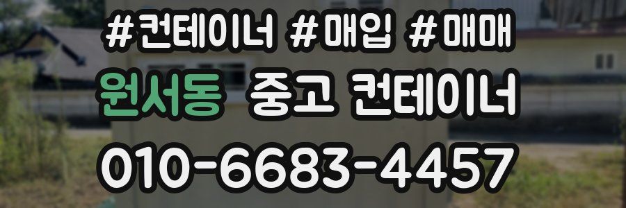 원서동 중고 컨테이너