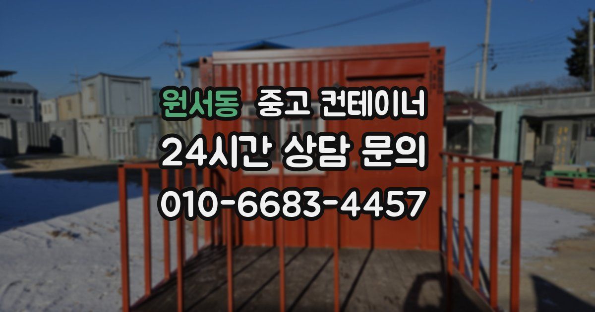 원서동 중고 컨테이너 매입