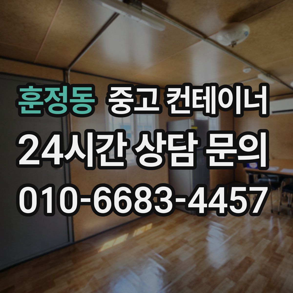 훈정동 컨테이너 매입