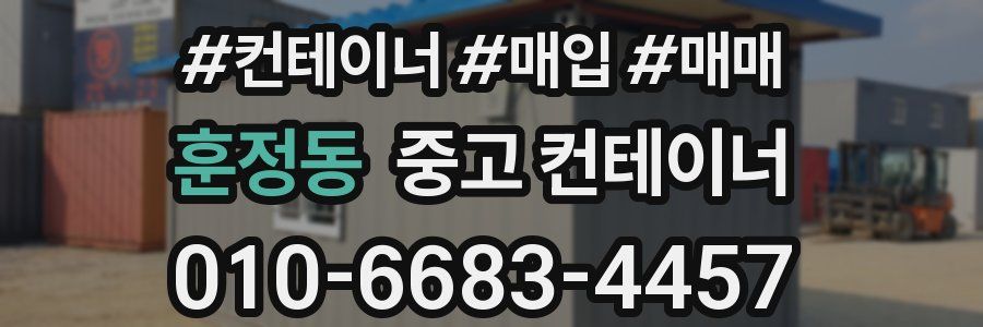 훈정동 중고 컨테이너