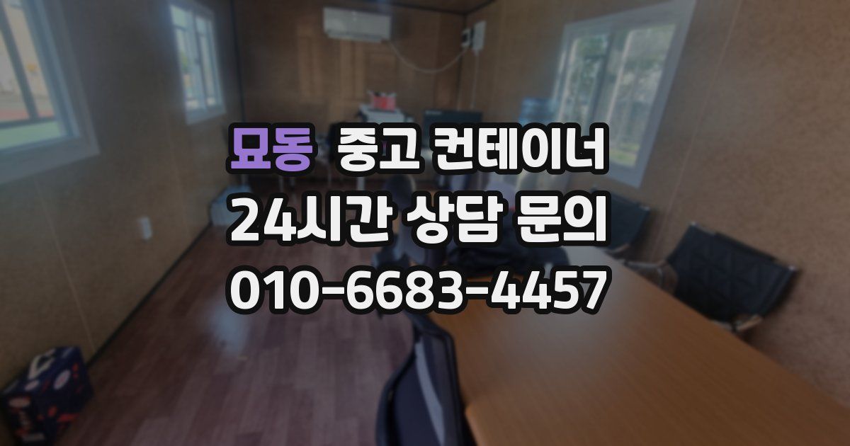 묘동 중고 컨테이너 매입