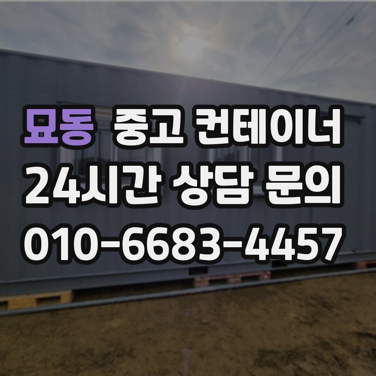 묘동 컨테이너 매입