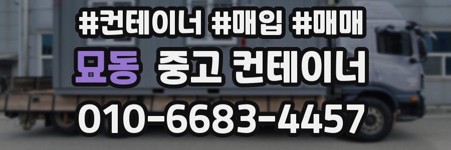 묘동 중고 컨테이너