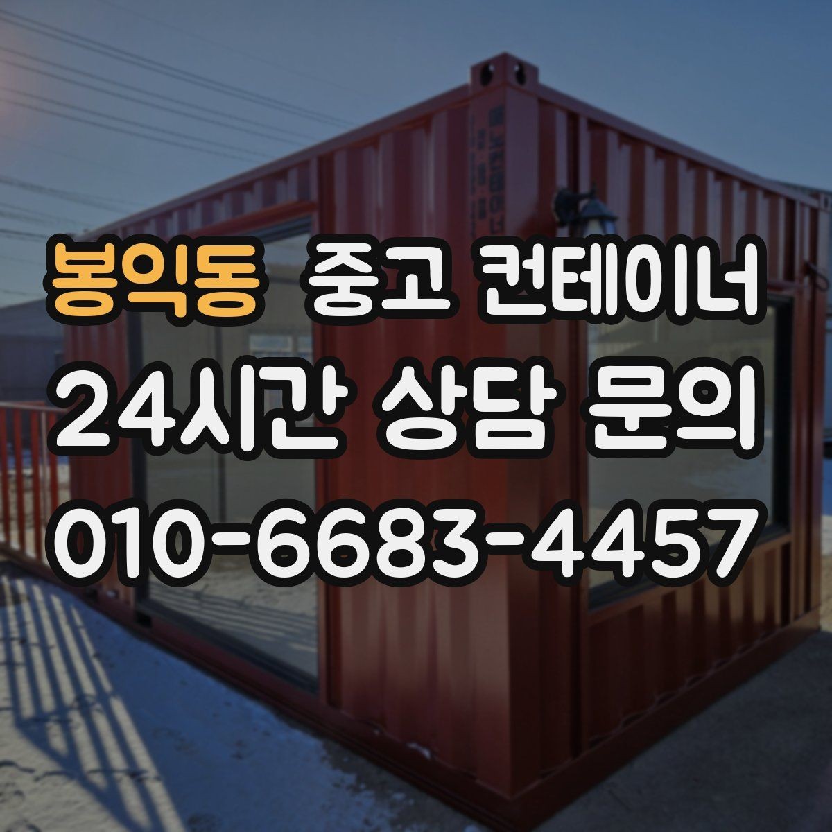봉익동 중고 컨테이너 농가 컨테이너 정리 성공 사례 소개